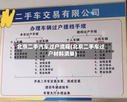 北京二手汽车过户流程(北京二手车过户材料清单)-第3张图片