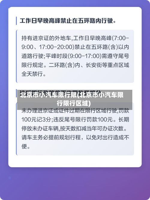 北京市小汽车限行限(北京市小汽车限行限行区域)-第3张图片