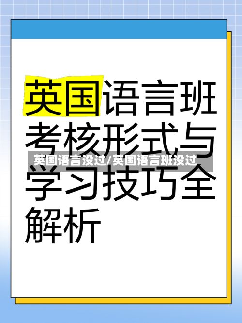 英国语言没过/英国语言班没过-第2张图片