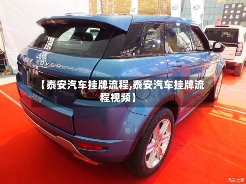 【泰安汽车挂牌流程,泰安汽车挂牌流程视频】