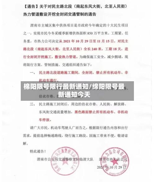棉阳限号限行最新通知/绵阳限号最新通知今天