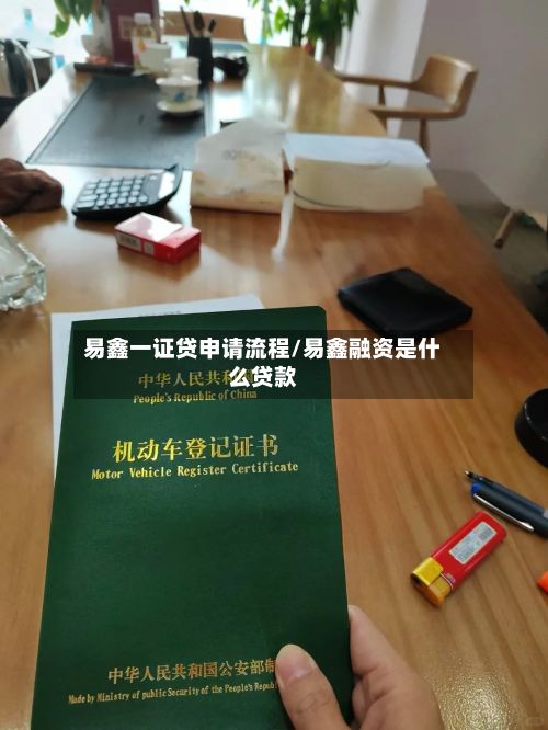易鑫一证贷申请流程/易鑫融资是什么贷款-第3张图片
