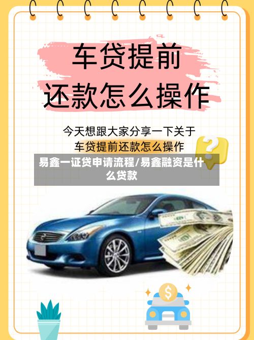 易鑫一证贷申请流程/易鑫融资是什么贷款-第2张图片