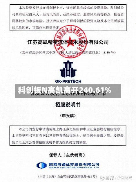 科创板N高凯高开240.61%