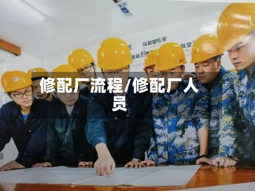 修配厂流程/修配厂人员-第3张图片