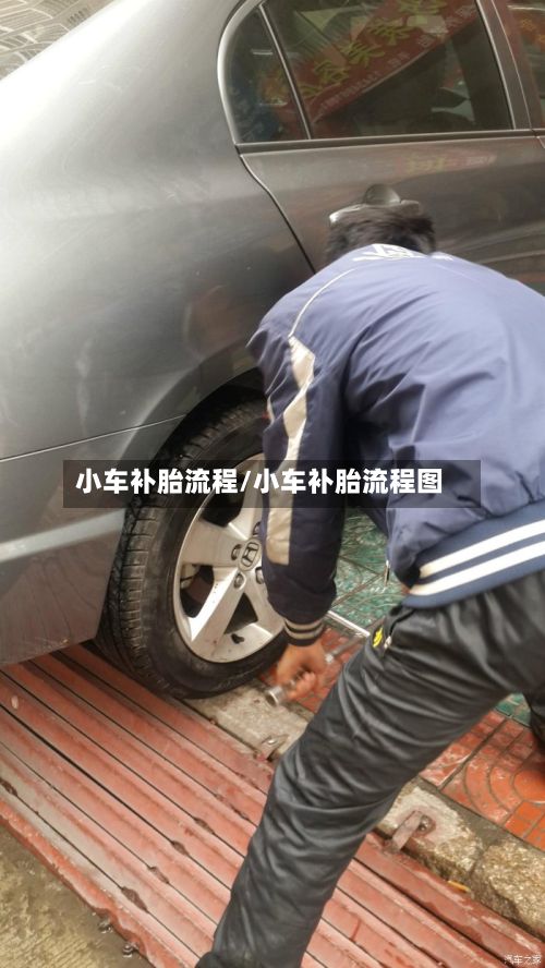 小车补胎流程/小车补胎流程图-第3张图片
