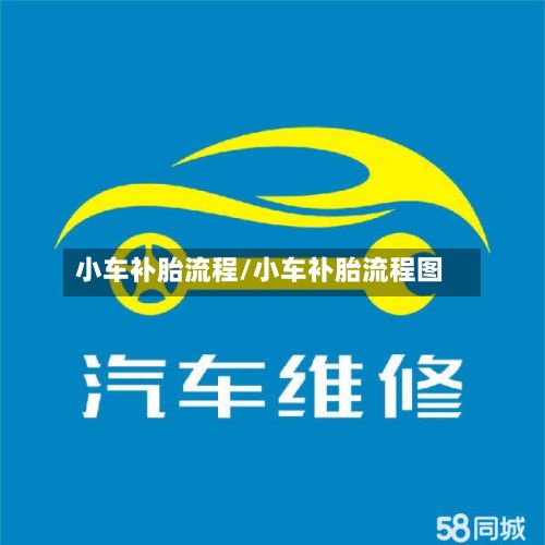 小车补胎流程/小车补胎流程图