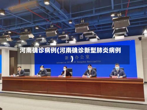 河南确诊病例(河南确诊新型肺炎病例)