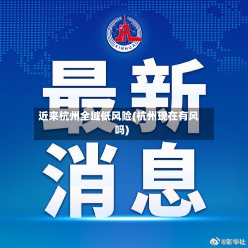 近来杭州全域低风险(杭州现在有风吗)-第2张图片
