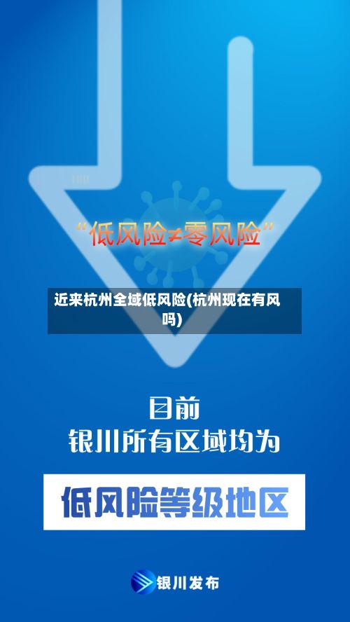 近来杭州全域低风险(杭州现在有风吗)-第3张图片