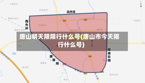 唐山明天限限行什么号(唐山市今天限行什么号)