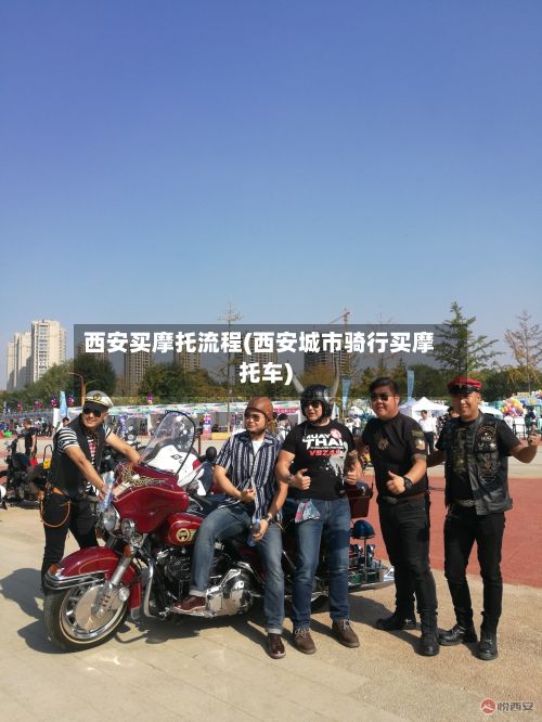 西安买摩托流程(西安城市骑行买摩托车)