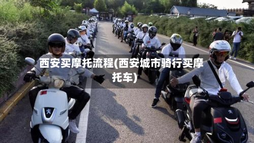 西安买摩托流程(西安城市骑行买摩托车)-第3张图片
