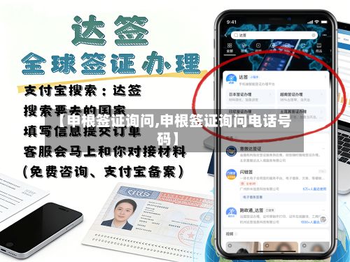【申根签证询问,申根签证询问电话号码】