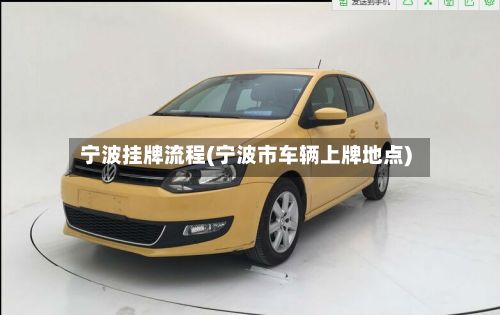 宁波挂牌流程(宁波市车辆上牌地点)-第2张图片