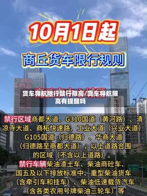 货车导航限行禁行限高/货车导航限高有提醒吗-第3张图片