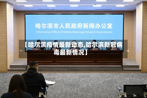 【哈尔滨疫情最新动态,哈尔滨新冠病毒最新情况】