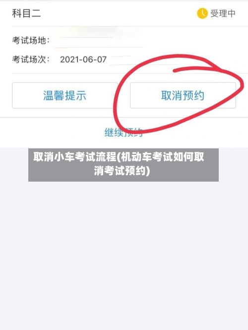 取消小车考试流程(机动车考试如何取消考试预约)-第2张图片