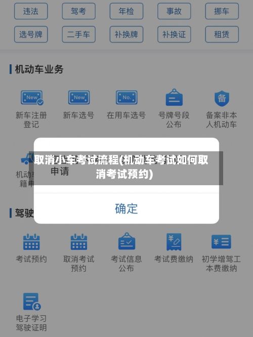 取消小车考试流程(机动车考试如何取消考试预约)