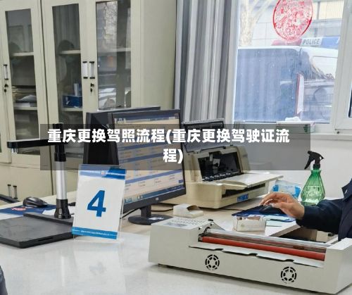 重庆更换驾照流程(重庆更换驾驶证流程)-第2张图片