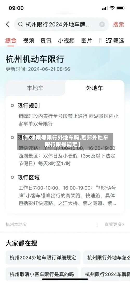 【燕郊限号限行外地车吗,燕郊外地车限行限号规定】-第3张图片