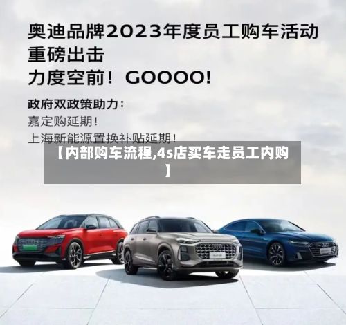 【内部购车流程,4s店买车走员工内购】