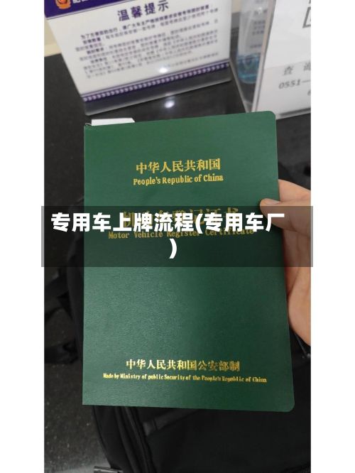 专用车上牌流程(专用车厂)-第3张图片