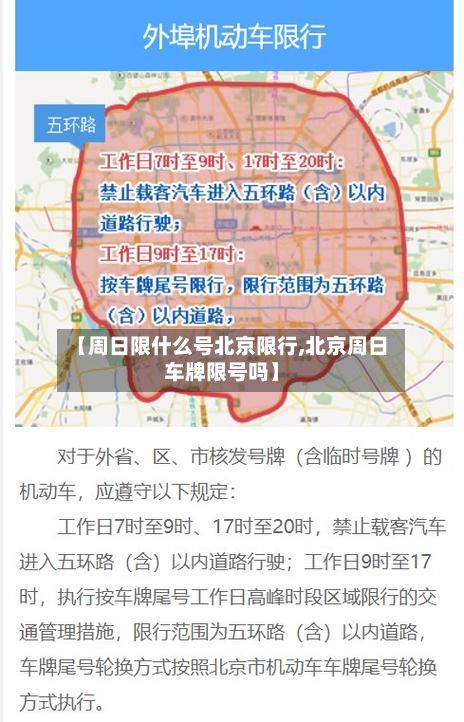 【周日限什么号北京限行,北京周日车牌限号吗】