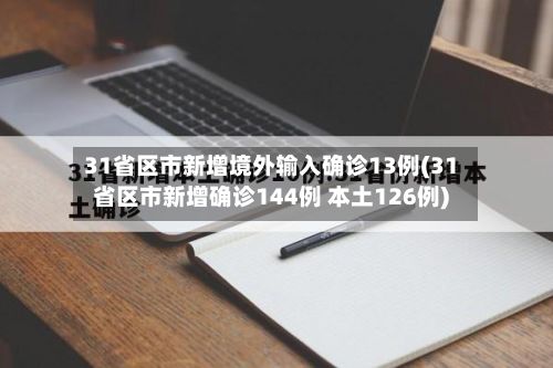 31省区市新增境外输入确诊13例(31省区市新增确诊144例 本土126例)-第2张图片