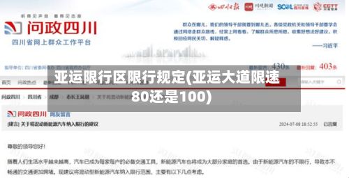 亚运限行区限行规定(亚运大道限速80还是100)-第2张图片