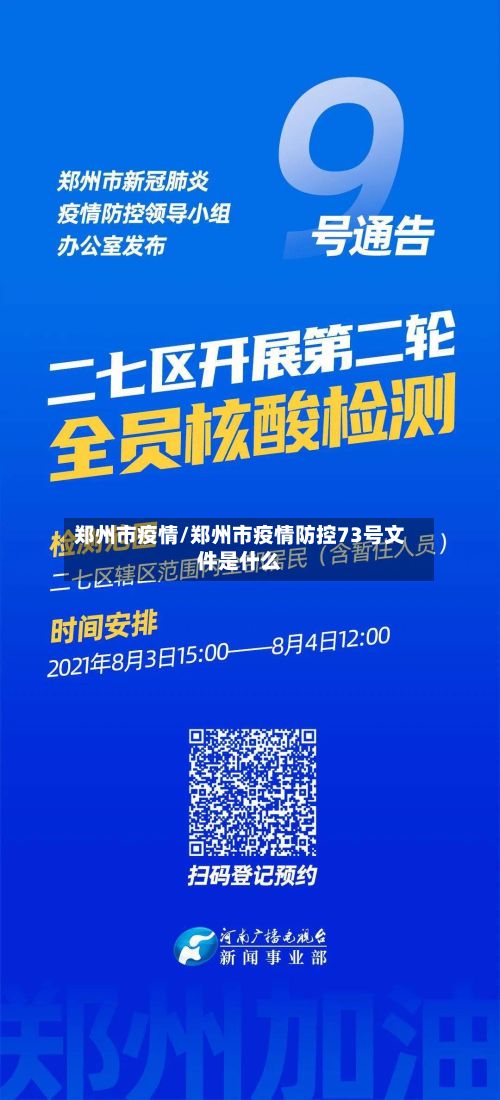 郑州市疫情/郑州市疫情防控73号文件是什么-第2张图片