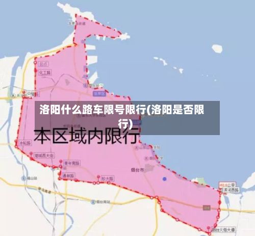洛阳什么路车限号限行(洛阳是否限行)