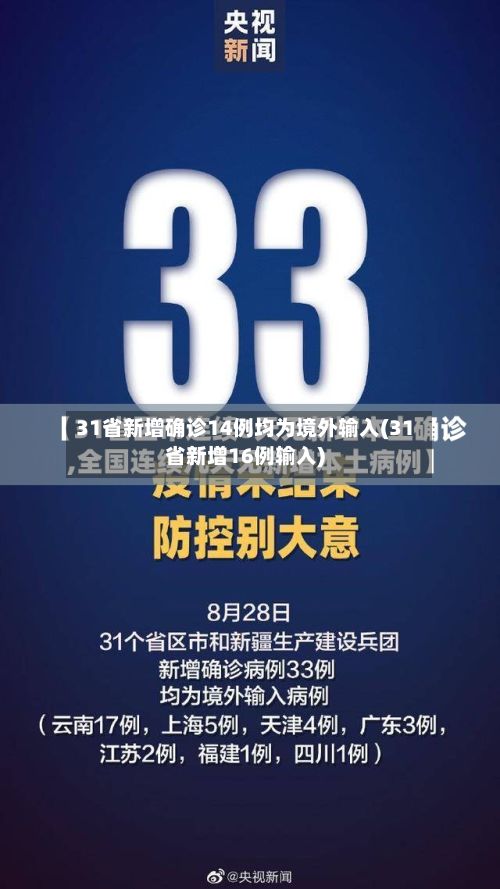 31省新增确诊14例均为境外输入(31省新增16例输入)-第3张图片