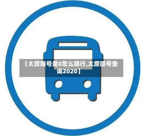 【太原限号是0怎么限行,太原限号查询2020】