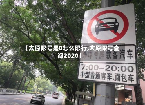 【太原限号是0怎么限行,太原限号查询2020】-第2张图片