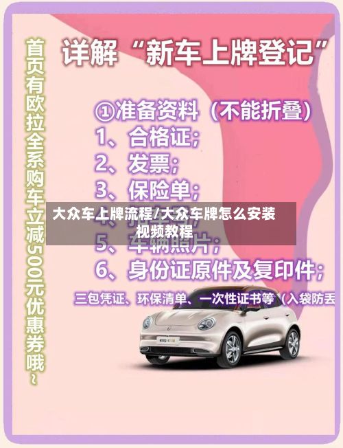 大众车上牌流程/大众车牌怎么安装视频教程-第2张图片