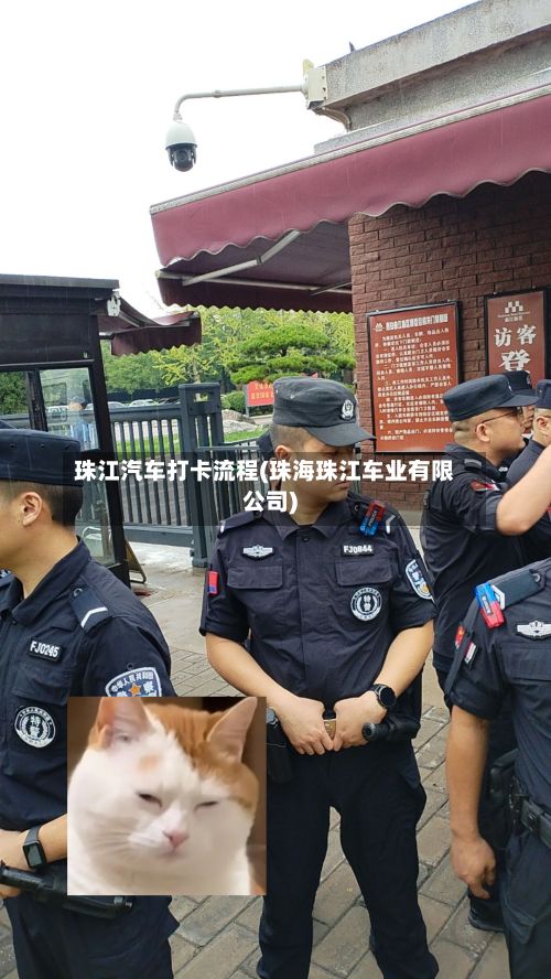 珠江汽车打卡流程(珠海珠江车业有限公司)