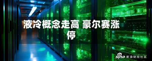 液冷概念走高 豪尔赛涨停-第3张图片