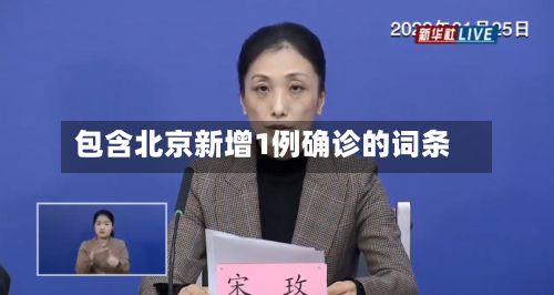 包含北京新增1例确诊的词条