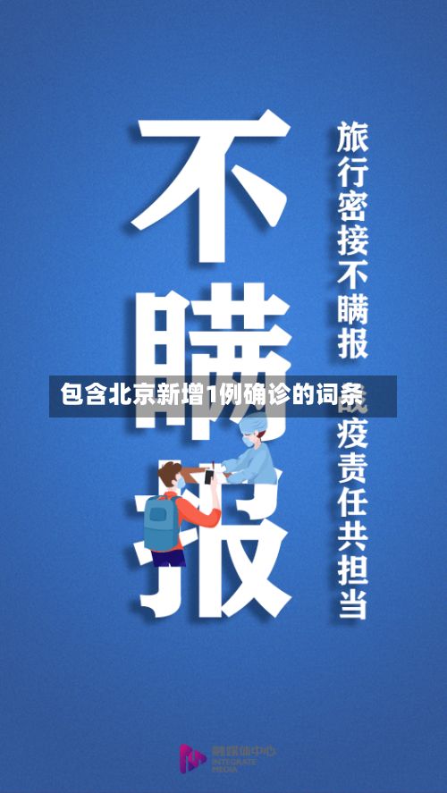 包含北京新增1例确诊的词条-第3张图片