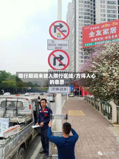 限行期间未驶入限行区域/方得人心的意思