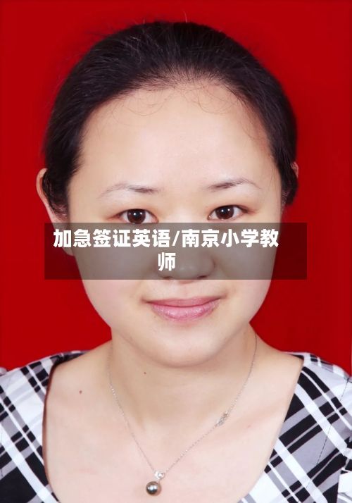 加急签证英语/南京小学教师