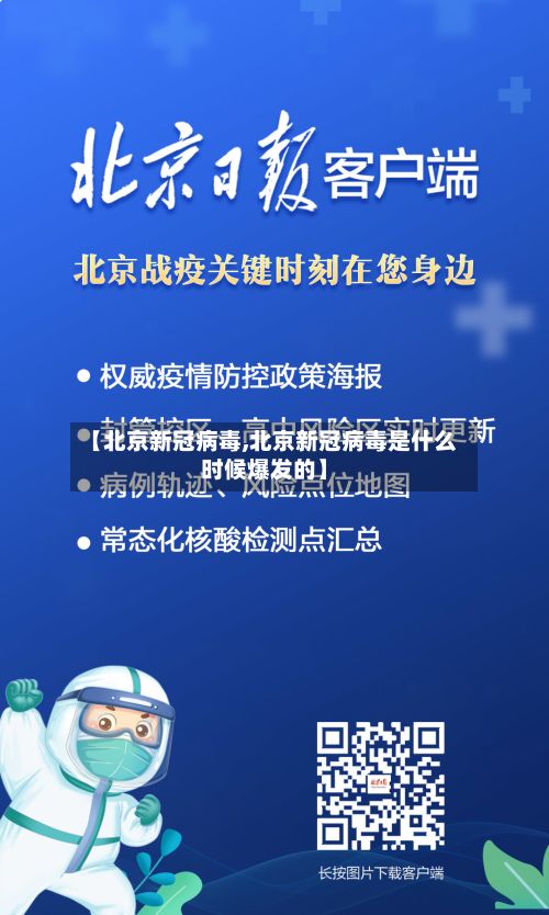 【北京新冠病毒,北京新冠病毒是什么时候爆发的】