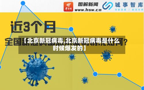 【北京新冠病毒,北京新冠病毒是什么时候爆发的】-第2张图片