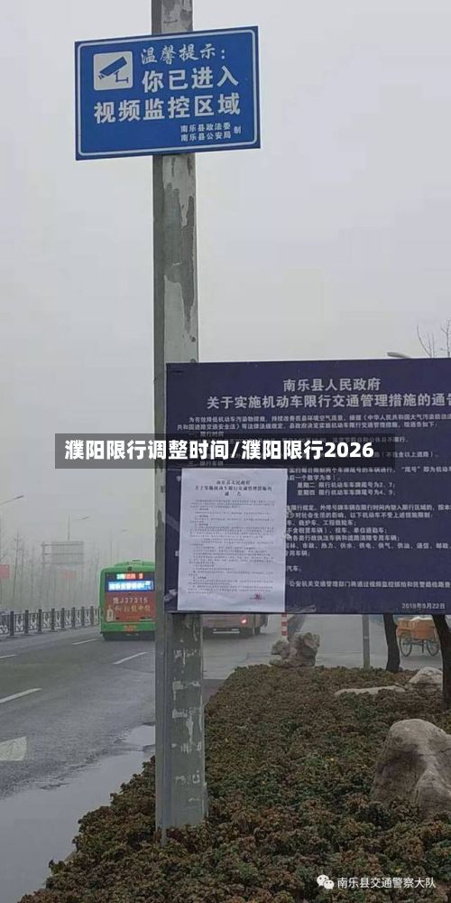 濮阳限行调整时间/濮阳限行2026-第2张图片
