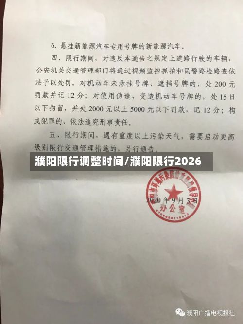 濮阳限行调整时间/濮阳限行2026-第3张图片