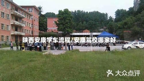 陕西安康学车流程/安康驾校哪家好-第2张图片