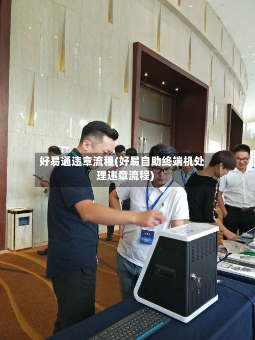 好易通违章流程(好易自助终端机处理违章流程)-第3张图片
