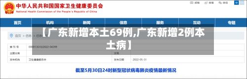 【广东新增本土69例,广东新增2例本土病】