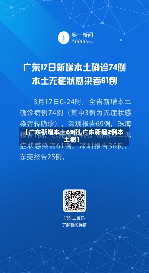 【广东新增本土69例,广东新增2例本土病】-第2张图片